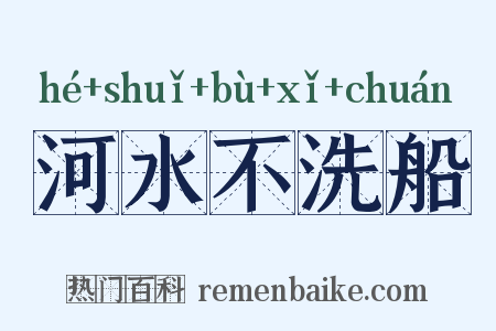 河水不洗船是什么意思的图片